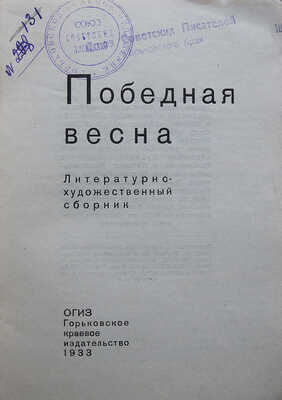 Победная весна. Литературно-художественный сборник. Горький: ОГИЗ-Горьковское издательство, 1933.